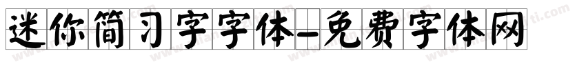 迷你简习字字体字体转换