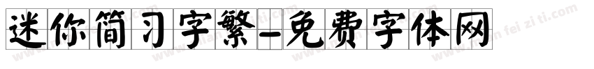 迷你简习字繁字体转换