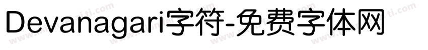 Devanagari字符字体转换