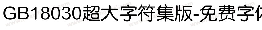 GB18030超大字符集版字体转换
