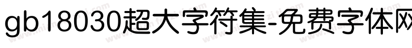 gb18030超大字符集字体转换
