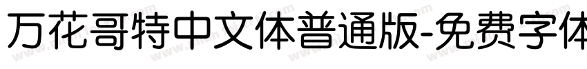 万花哥特中文体普通版字体转换