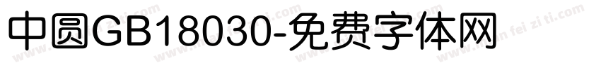 中圆GB18030字体转换
