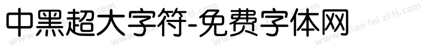 中黑超大字符字体转换
