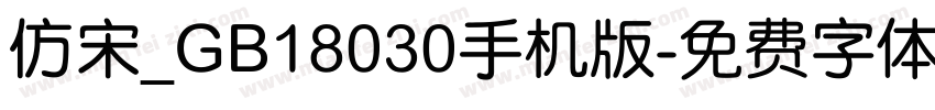 仿宋_GB18030手机版字体转换