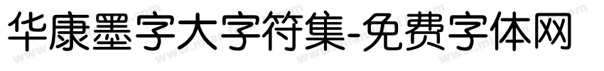 华康墨字大字符集字体转换