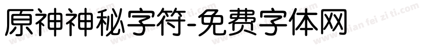 原神神秘字符字体转换