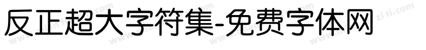 反正超大字符集字体转换