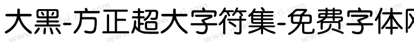 大黑-方正超大字符集字体转换