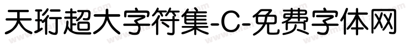 天珩超大字符集-C字体转换
