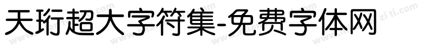 天珩超大字符集字体转换