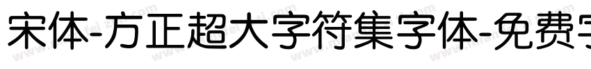 宋体-方正超大字符集字体字体转换