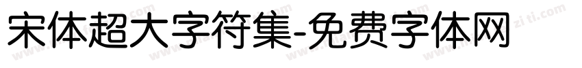 宋体超大字符集字体转换