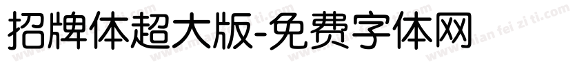 招牌体超大版字体转换