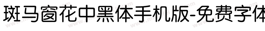 斑马窗花中黑体手机版字体转换