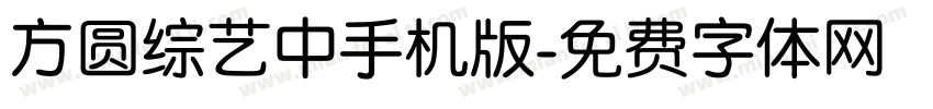 方圆综艺中手机版字体转换