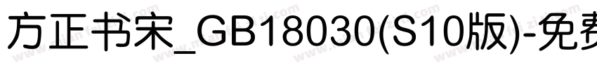 方正书宋_GB18030(S10版)字体转换