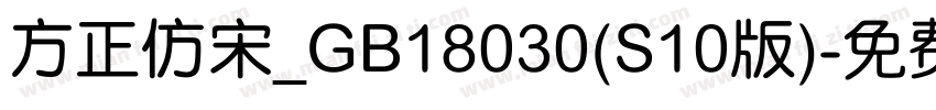 方正仿宋_GB18030(S10版)字体转换