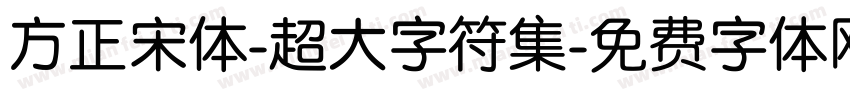 方正宋体-超大字符集字体转换