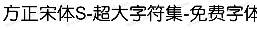 方正宋体S-超大字符集字体转换