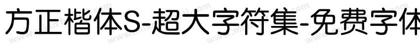 方正楷体S-超大字符集字体转换