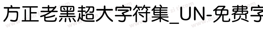 方正老黑超大字符集_UN字体转换