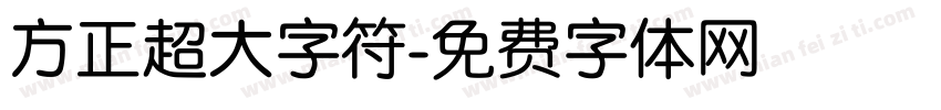 方正超大字符字体转换