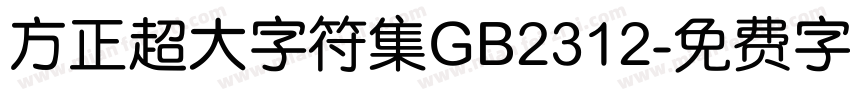 方正超大字符集GB2312字体转换