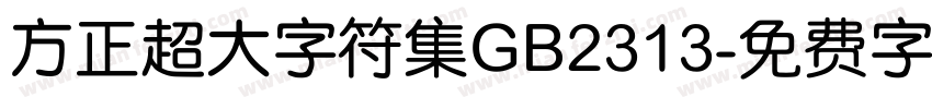方正超大字符集GB2313字体转换