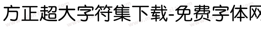 方正超大字符集下载字体转换