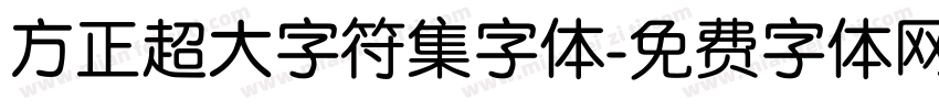 方正超大字符集字体字体转换