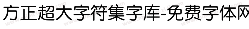 方正超大字符集字库字体转换