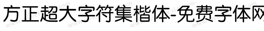 方正超大字符集楷体字体转换