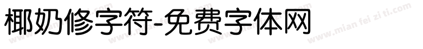 椰奶修字符字体转换