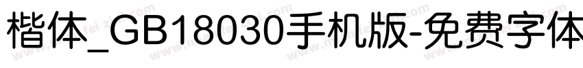 楷体_GB18030手机版字体转换