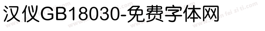 汉仪GB18030字体转换
