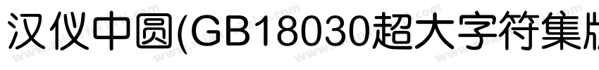 汉仪中圆(GB18030超大字符集版)字体转换