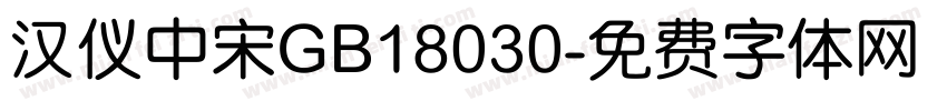 汉仪中宋GB18030字体转换