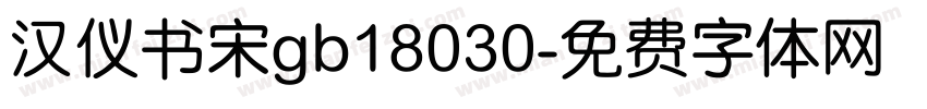汉仪书宋gb18030字体转换