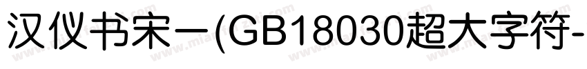 汉仪书宋一(GB18030超大字符字体转换