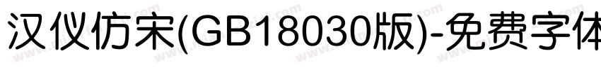汉仪仿宋(GB18030版)字体转换