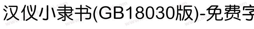 汉仪小隶书(GB18030版)字体转换