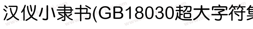 汉仪小隶书(GB18030超大字符集版)字体转换