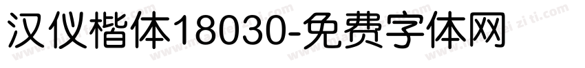 汉仪楷体18030字体转换