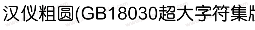 汉仪粗圆(GB18030超大字符集版)字体转换