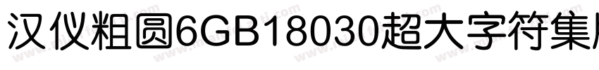 汉仪粗圆6GB18030超大字符集版9样品字体转换