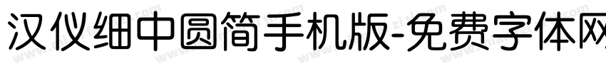 汉仪细中圆简手机版字体转换
