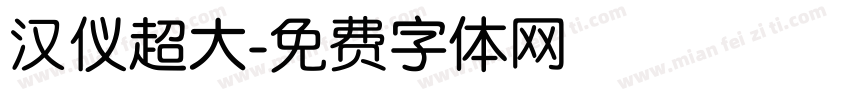 汉仪超大字体转换