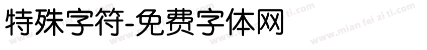 特殊字符字体转换