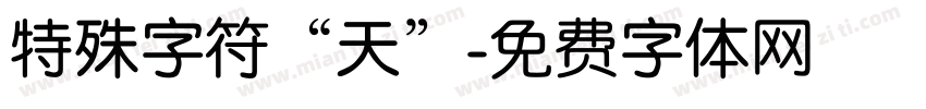 特殊字符“天”字体转换